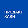 Продакт Хаки