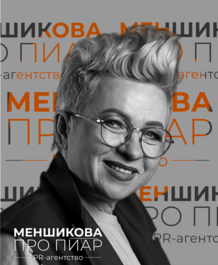Светлана Меншикова 